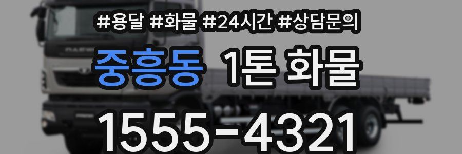 중흥동 1톤 화물