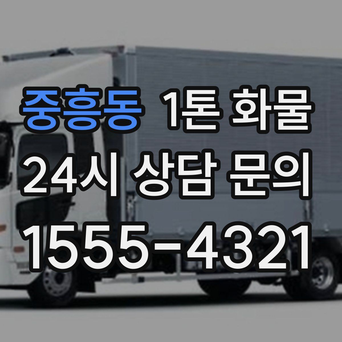 중흥동 1톤 화물