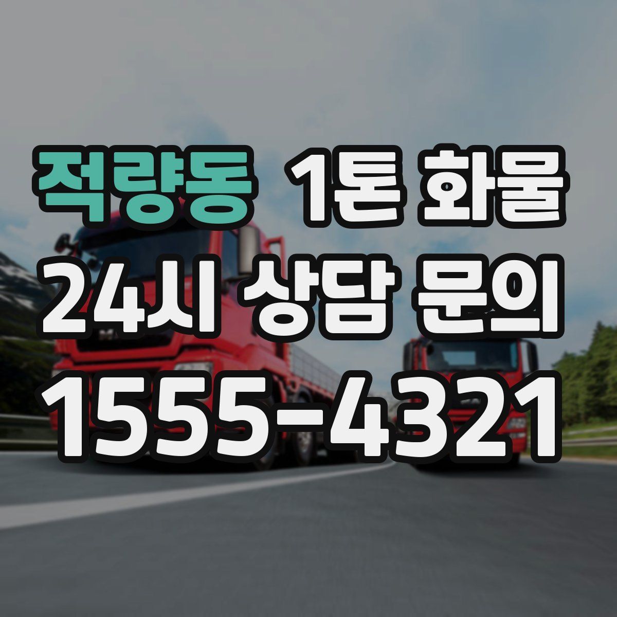 적량동 1톤 화물