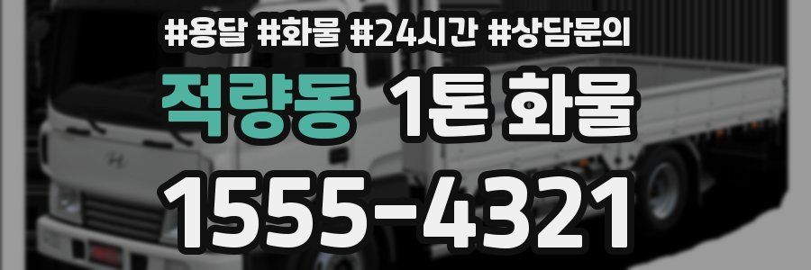 적량동 1톤 화물