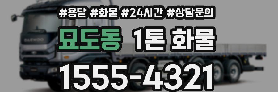 묘도동 1톤 화물