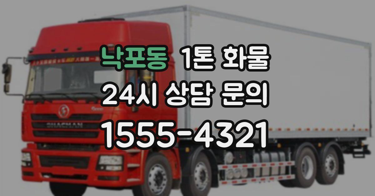 낙포동 1톤 화물