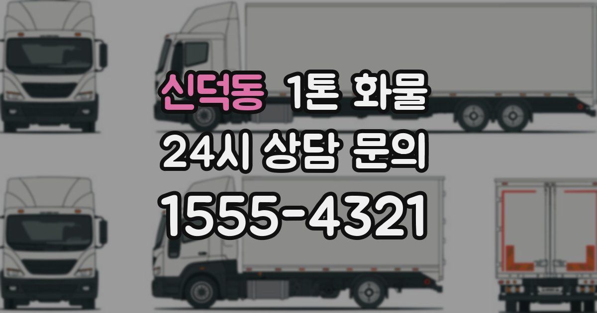 신덕동 1톤 화물
