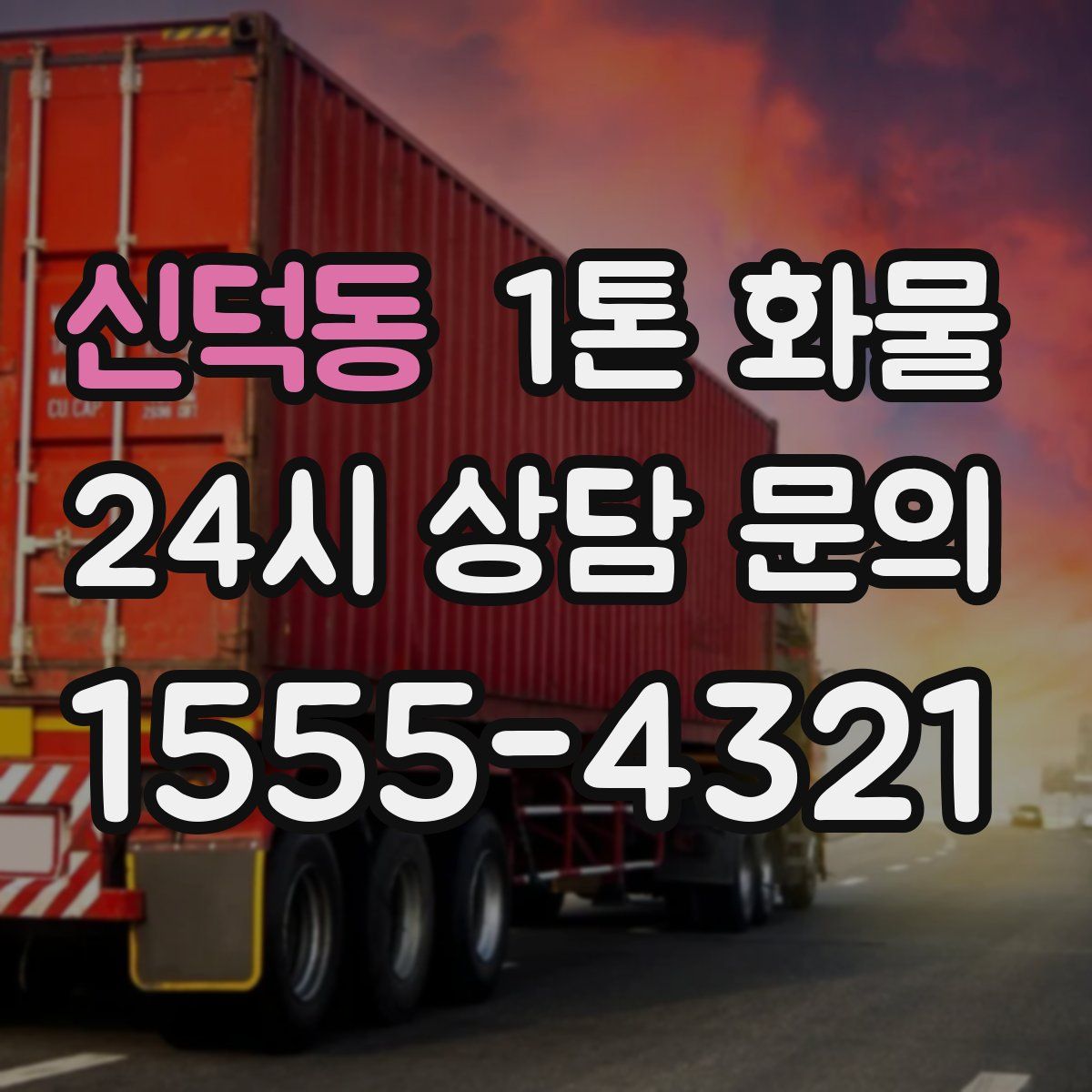 신덕동 1톤 화물