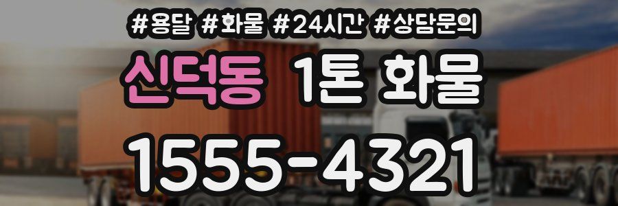 신덕동 1톤 화물