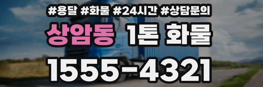 상암동 1톤 화물