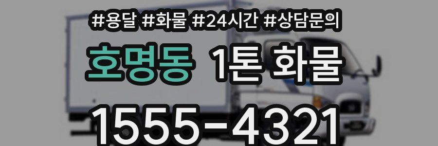 호명동 1톤 화물