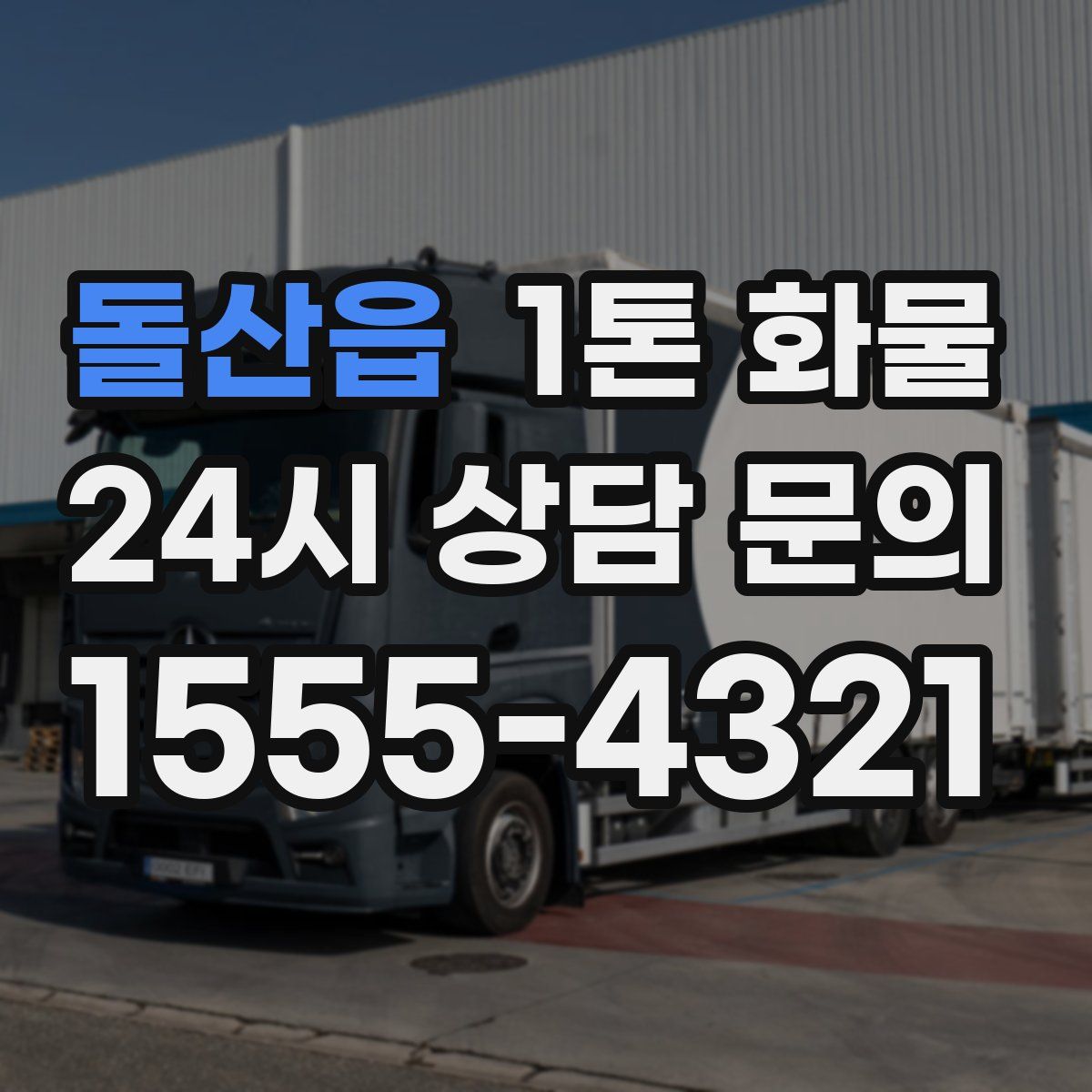돌산읍 1톤 화물