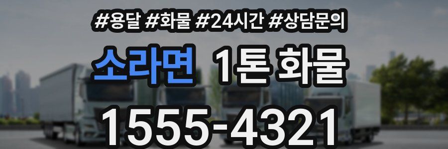 소라면 1톤 화물