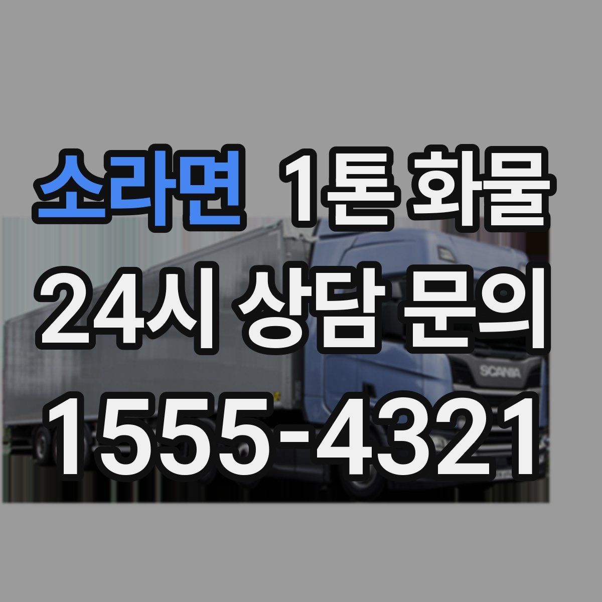 소라면 1톤 화물