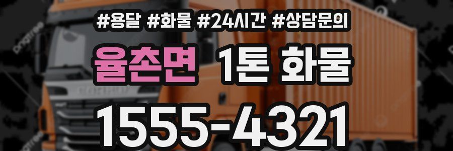 율촌면 1톤 화물