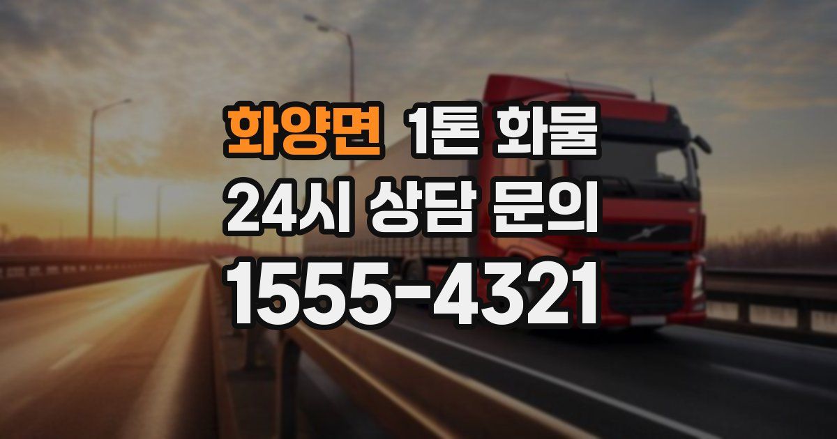 화양면 1톤 화물