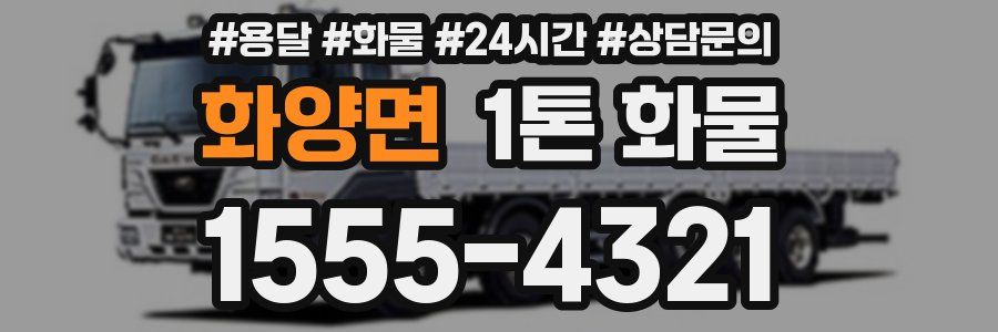 화양면 1톤 화물