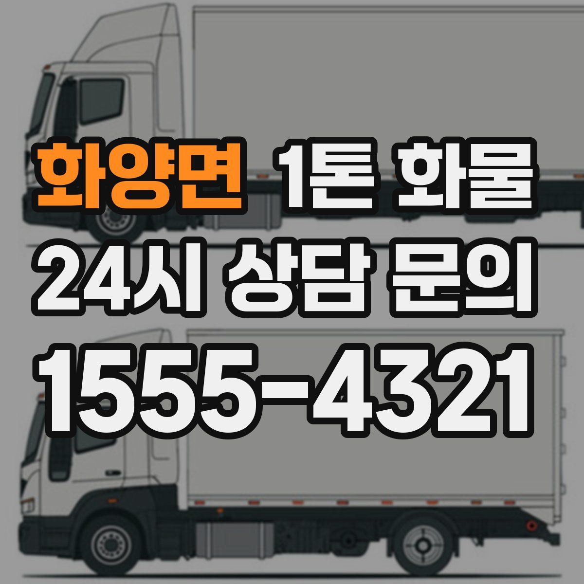 화양면 1톤 화물