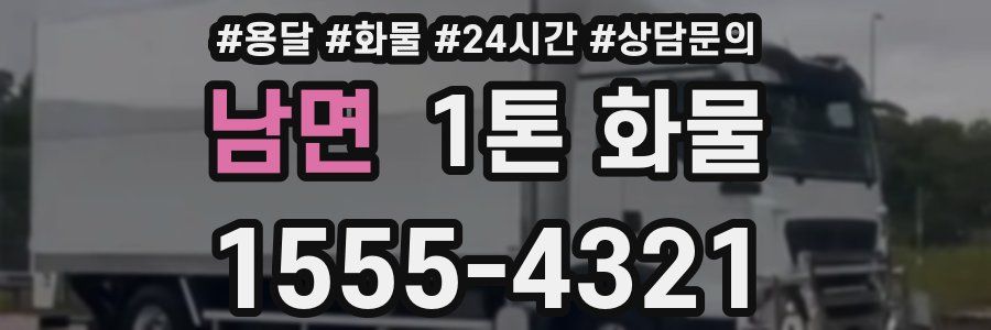 남면 1톤 화물