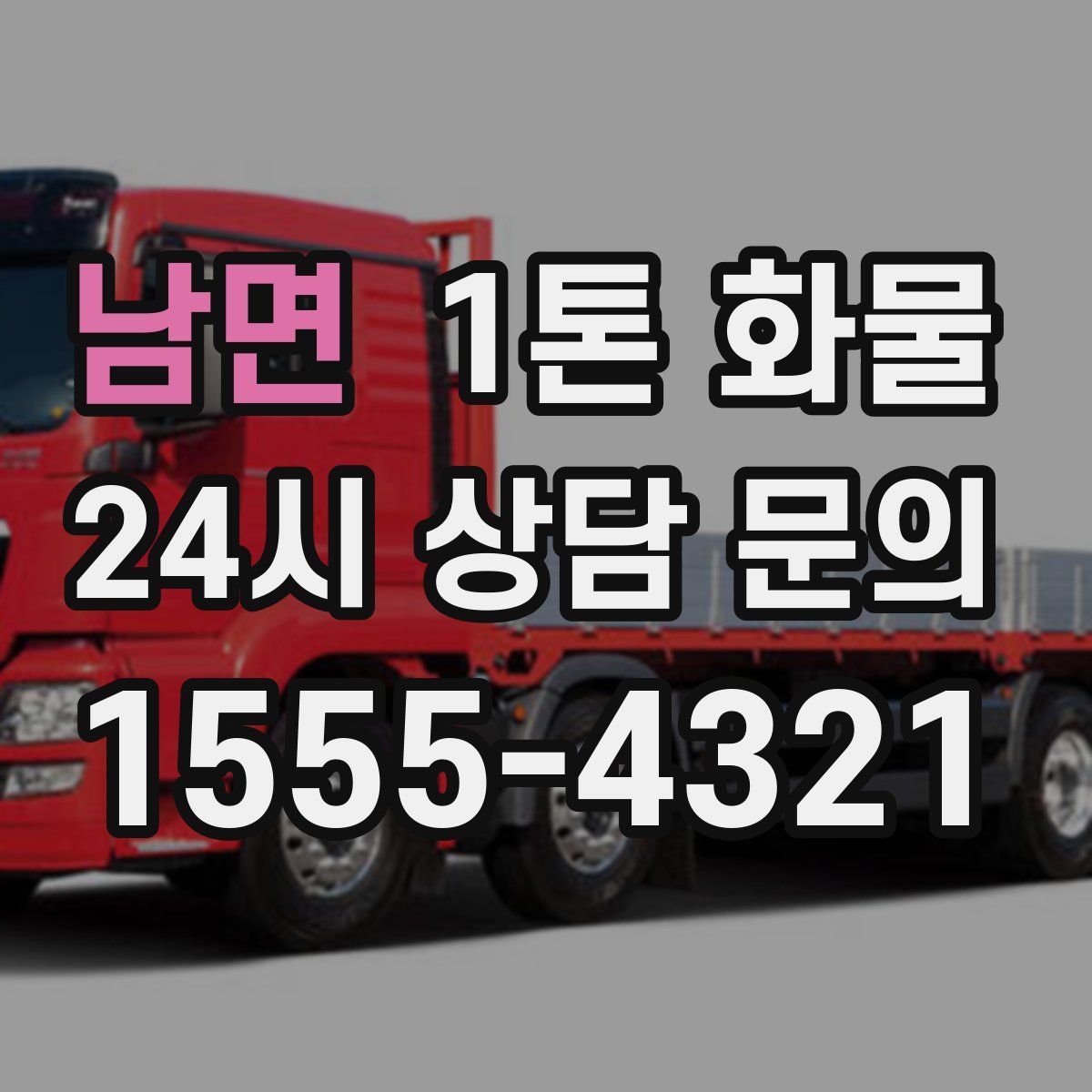 남면 1톤 화물