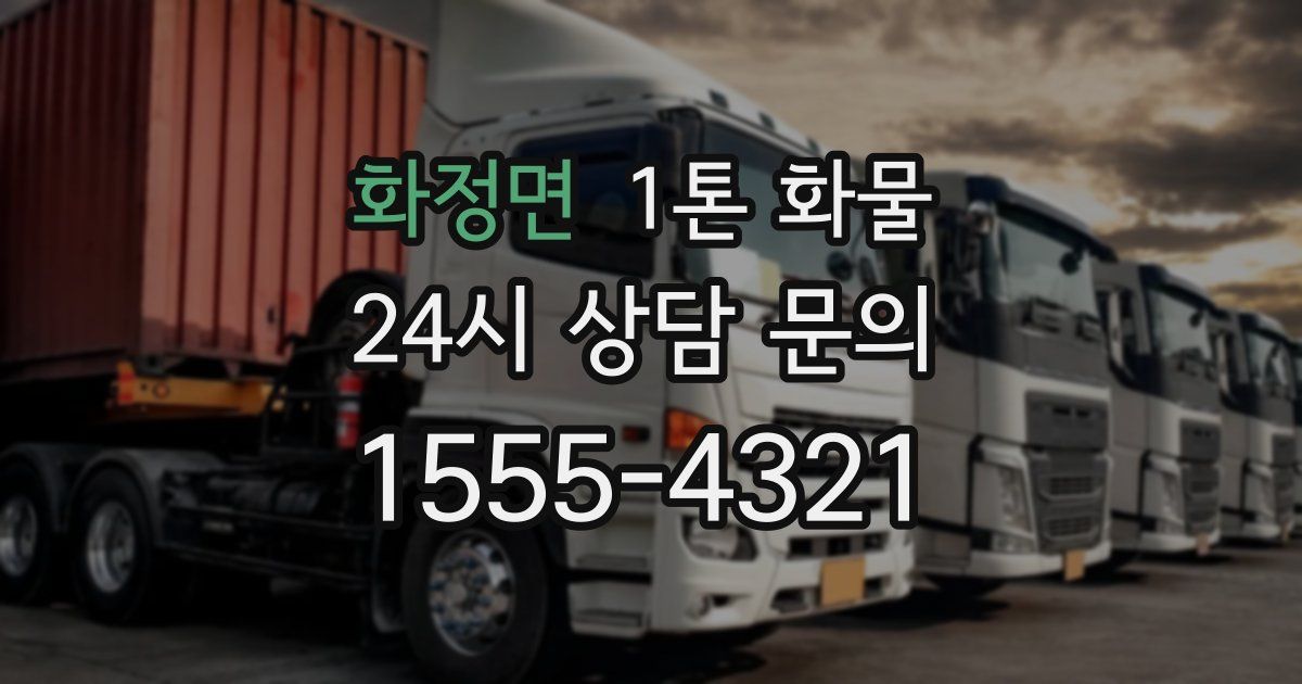 화정면 1톤 화물