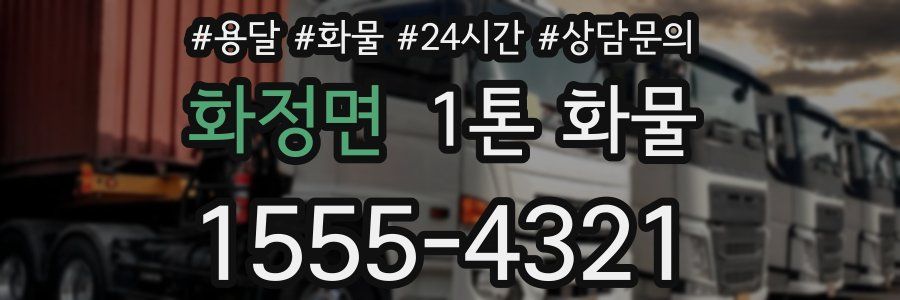 화정면 1톤 화물