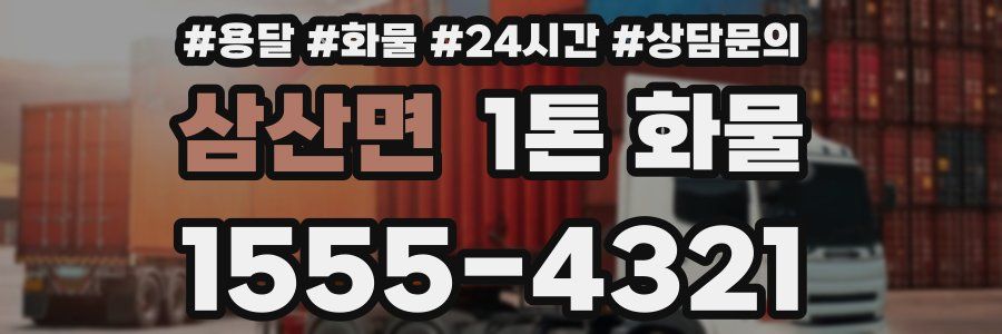 삼산면 1톤 화물