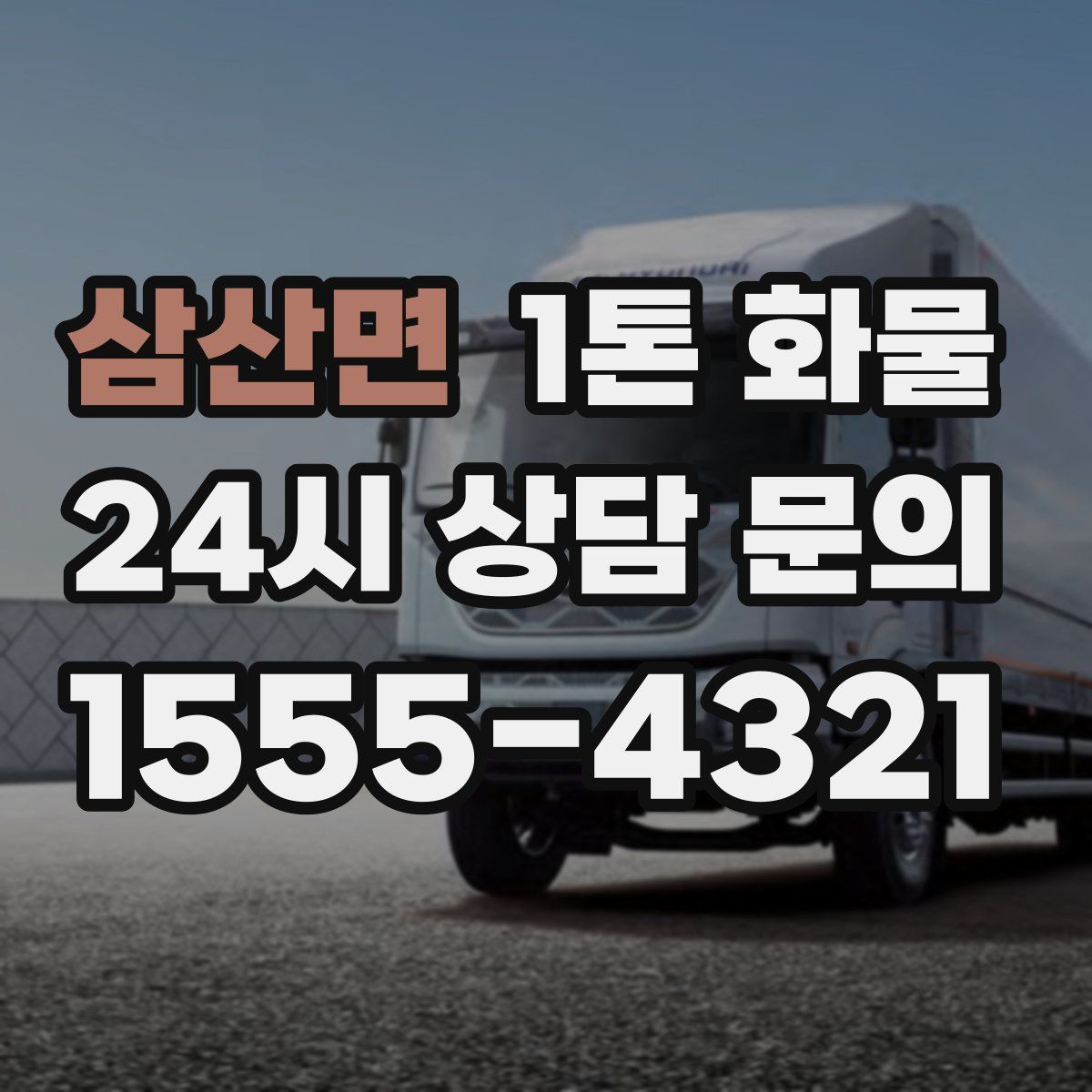 삼산면 1톤 화물