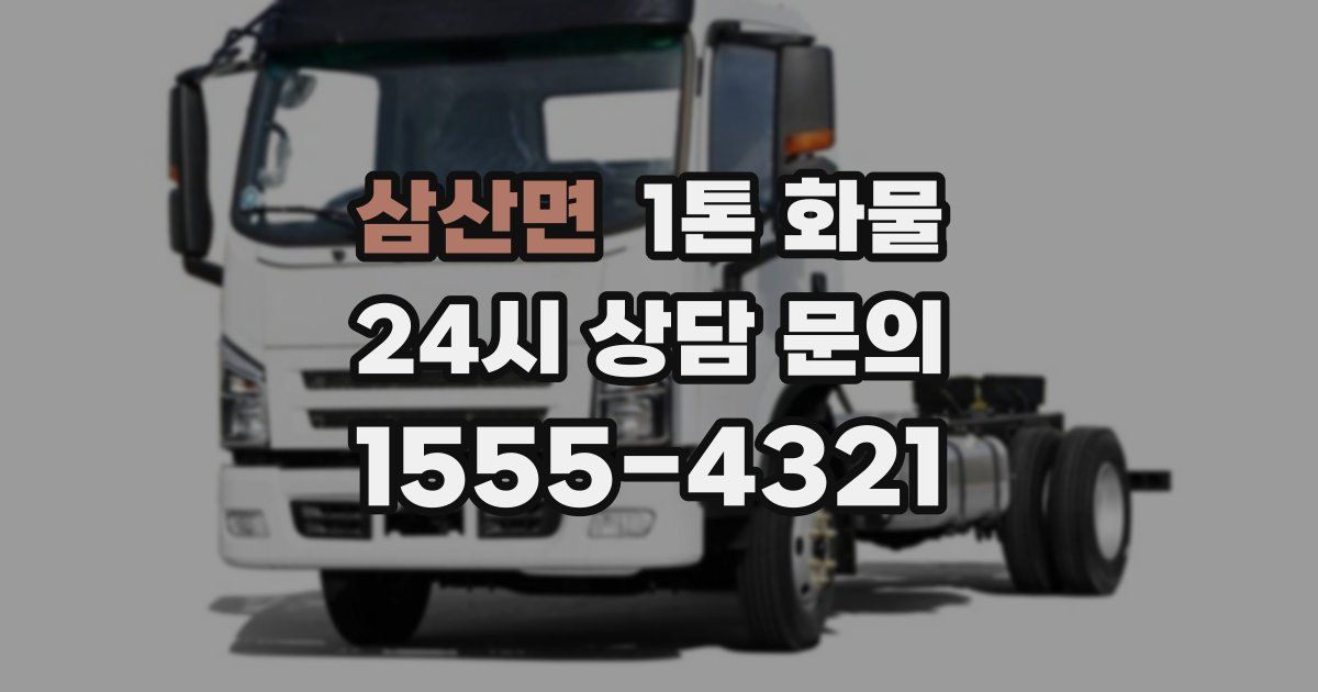 삼산면 1톤 화물