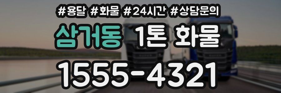 삼거동 1톤 화물