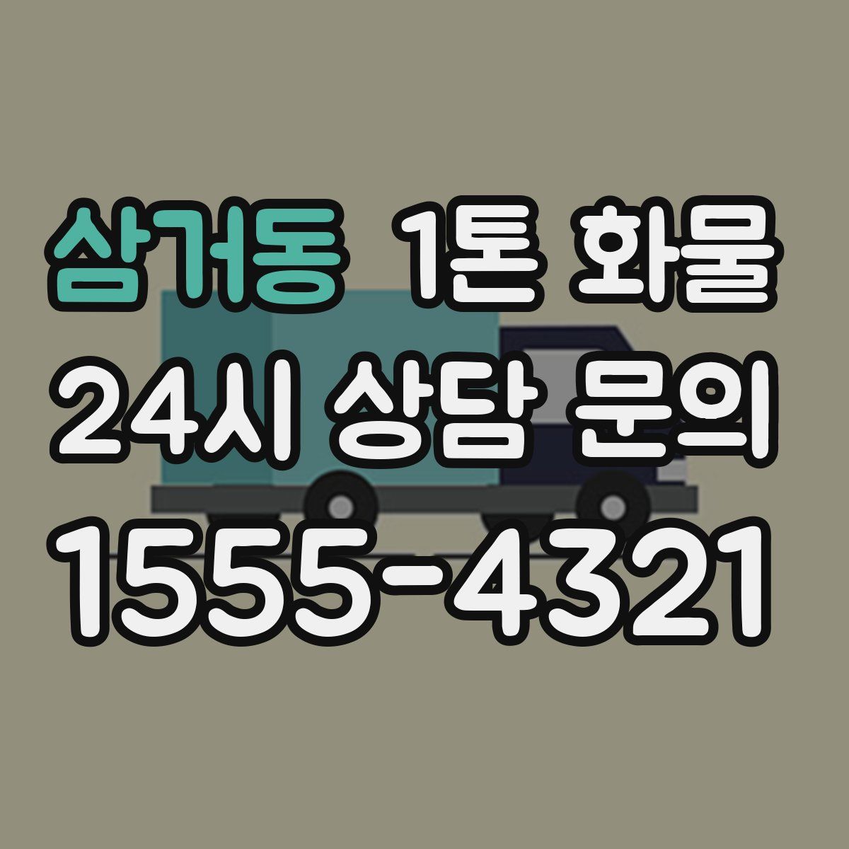 삼거동 1톤 화물