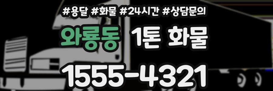 와룡동 1톤 화물