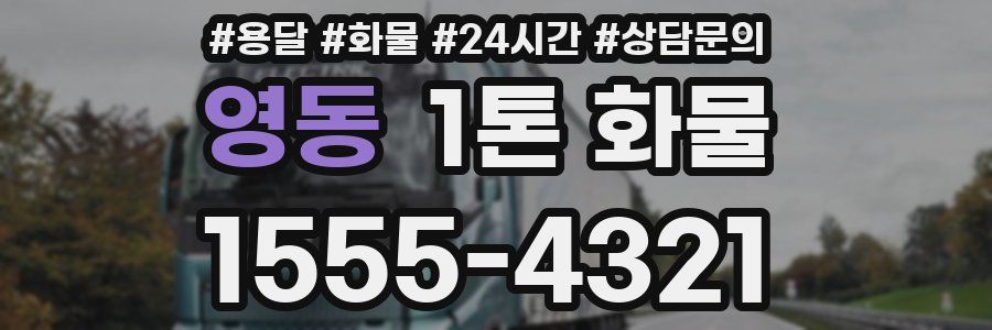 영동 1톤 화물