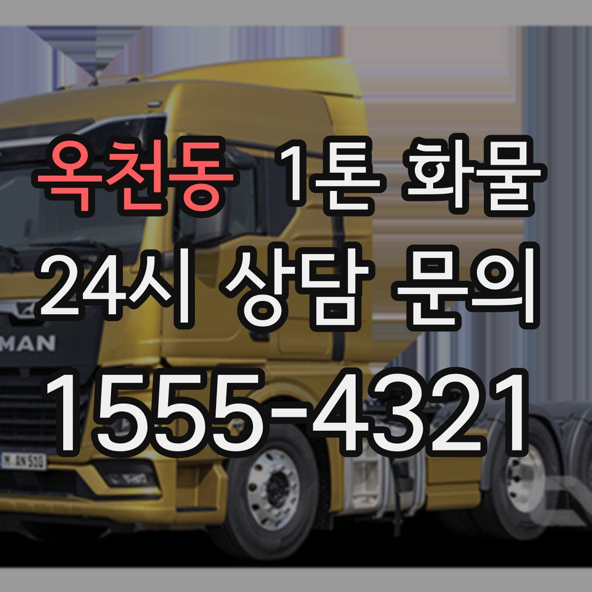 옥천동 1톤 화물
