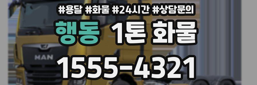 행동 1톤 화물