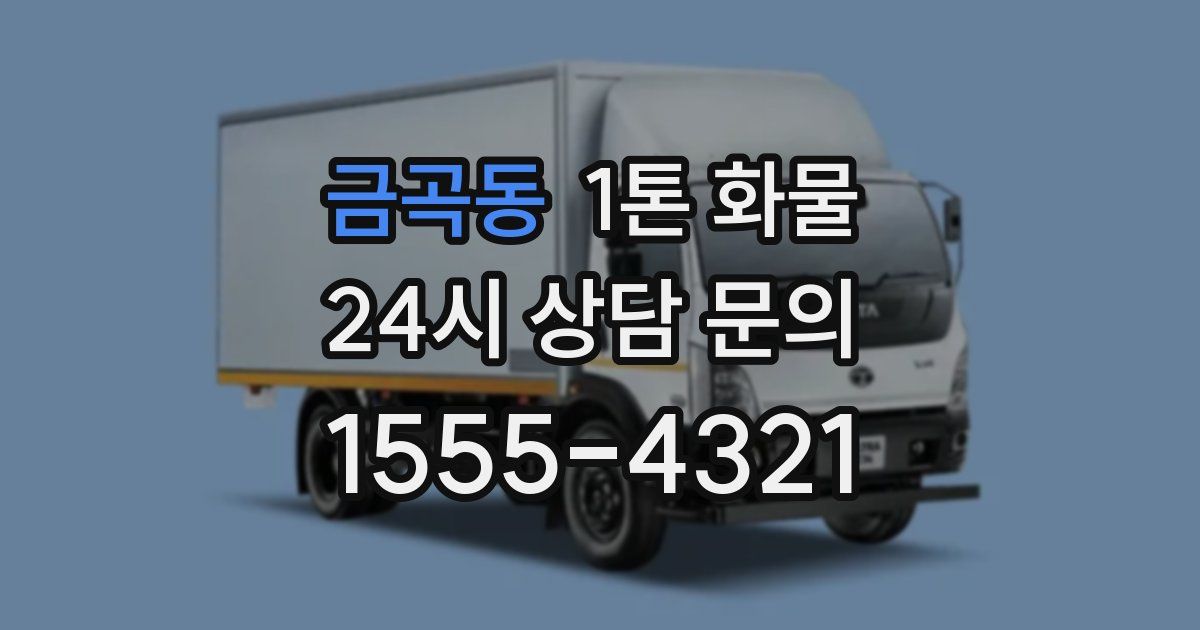 금곡동 1톤 화물