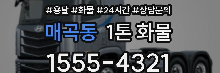 매곡동 1톤 화물