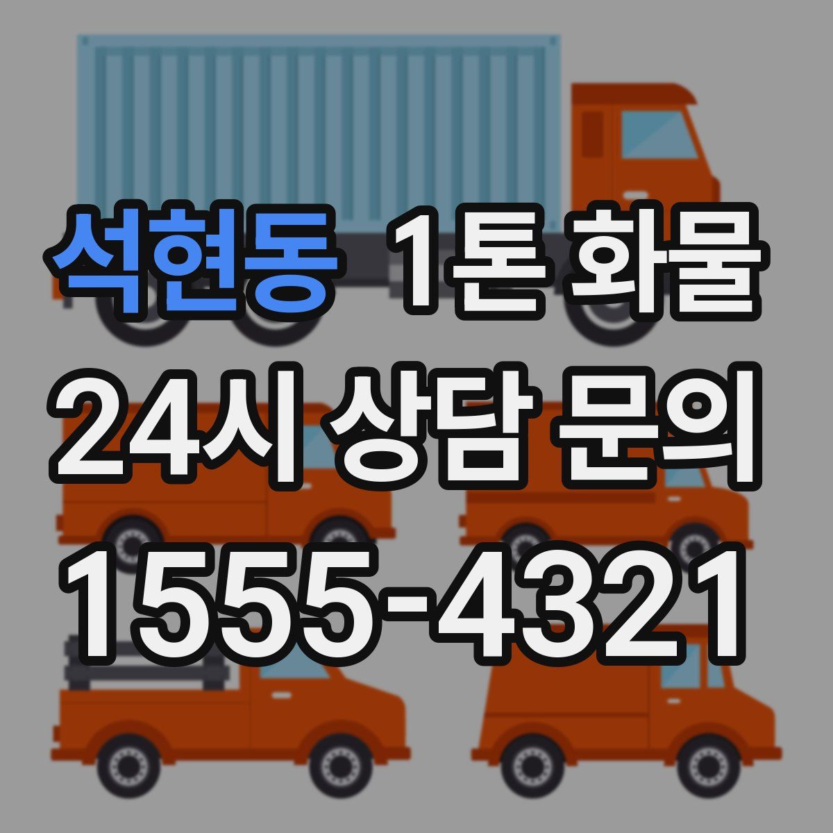 석현동 1톤 화물