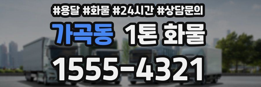 가곡동 1톤 화물