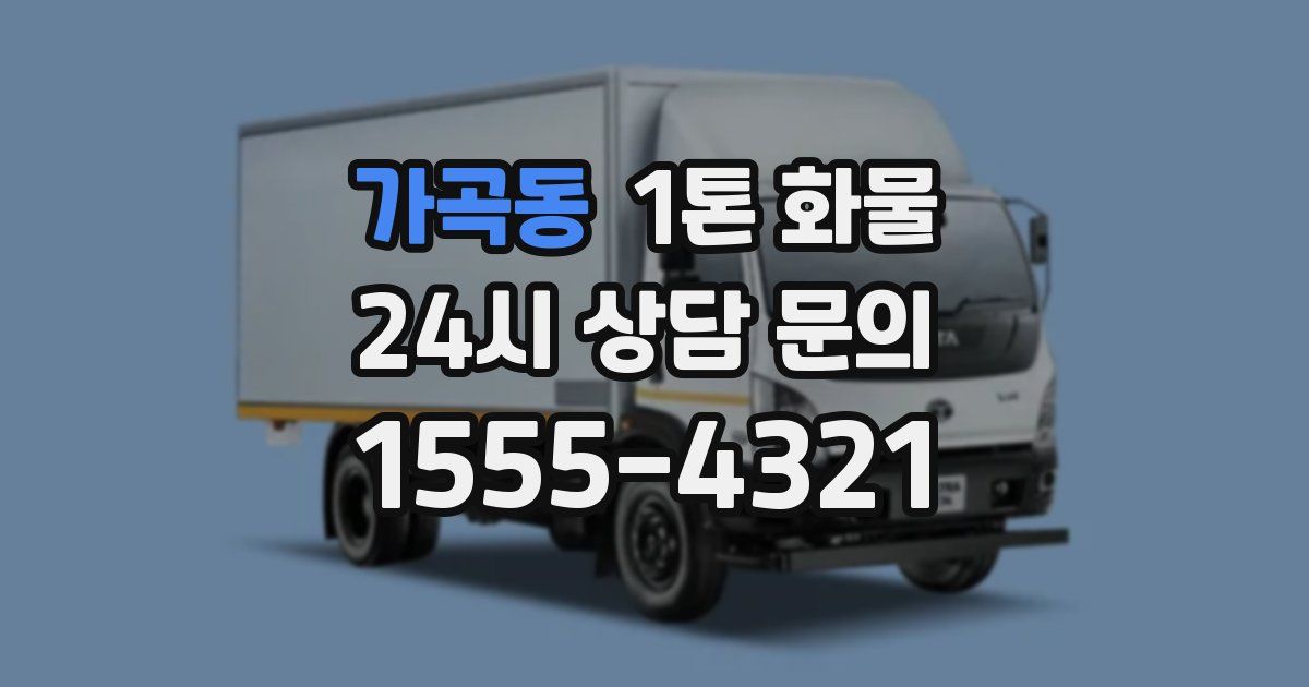 가곡동 1톤 화물