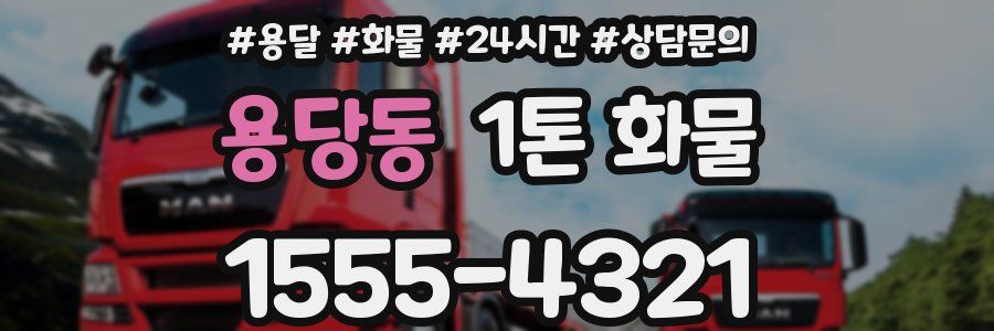 용당동 1톤 화물