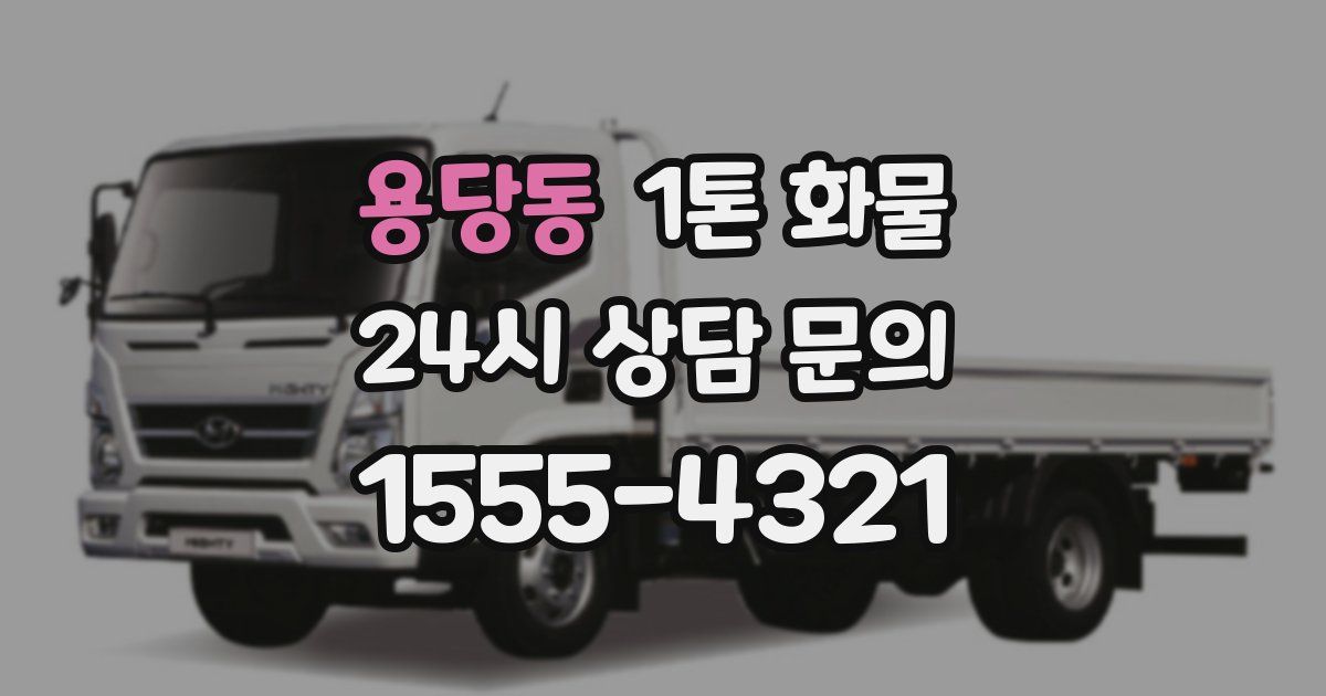용당동 1톤 화물