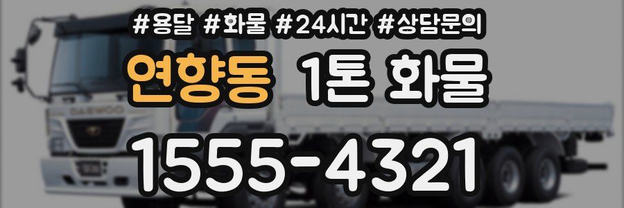 연향동 1톤 화물