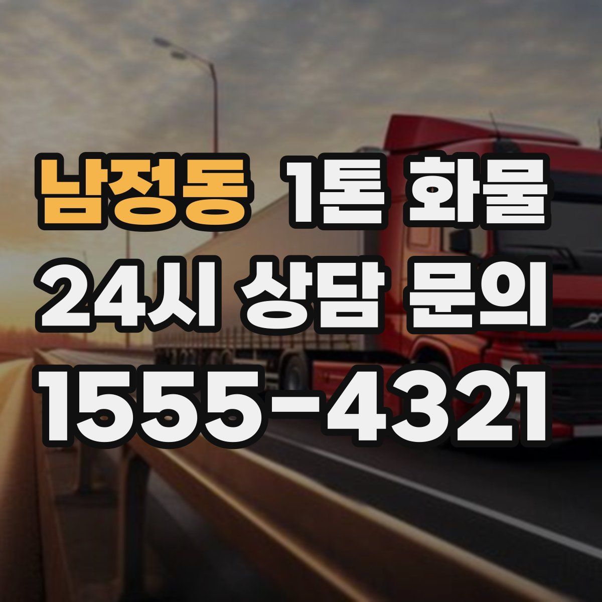 남정동 1톤 화물