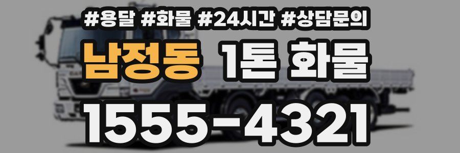 남정동 1톤 화물