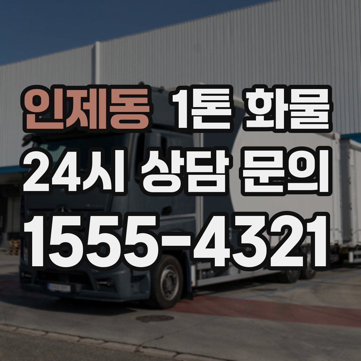 인제동 1톤 화물