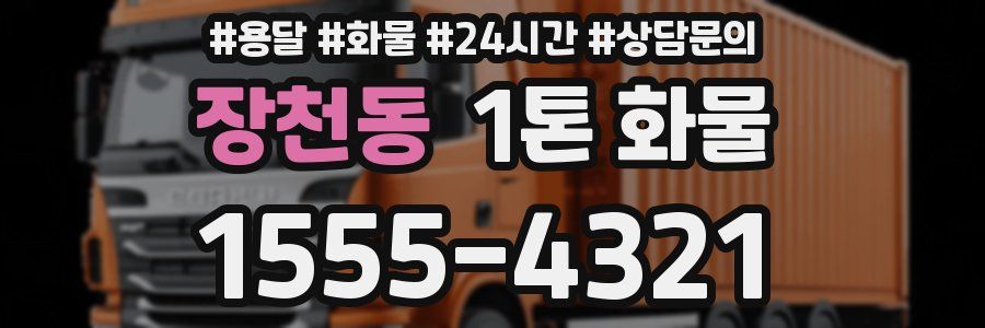 장천동 1톤 화물