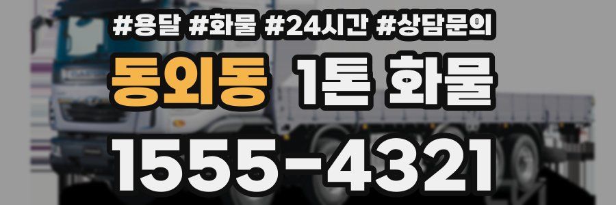 동외동 1톤 화물