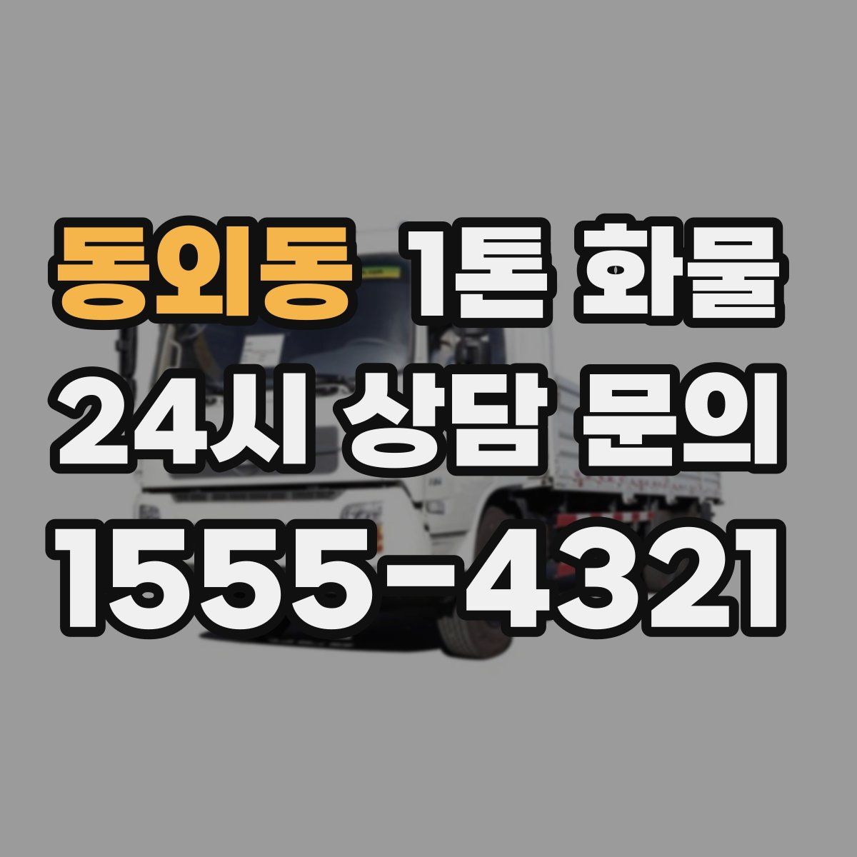 동외동 1톤 화물