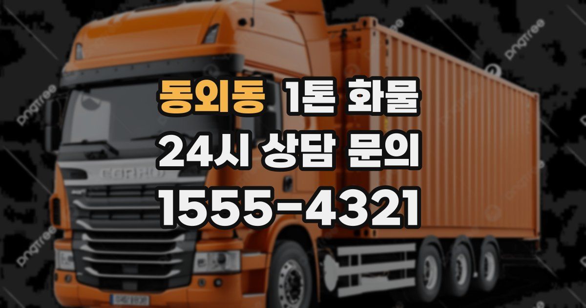 동외동 1톤 화물