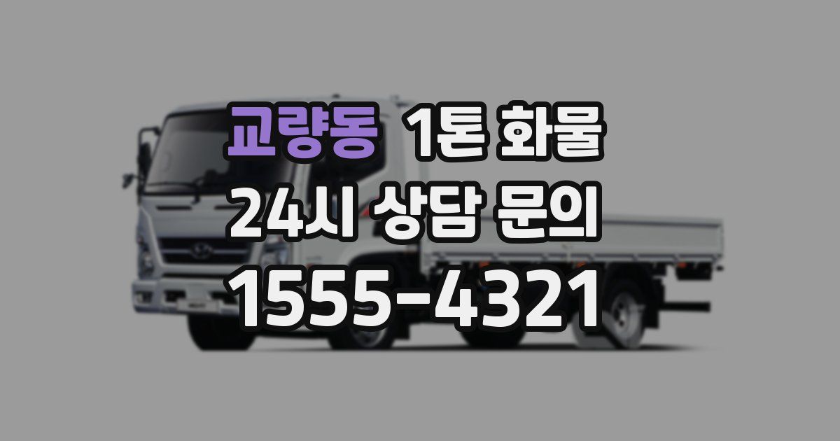 교량동 1톤 화물