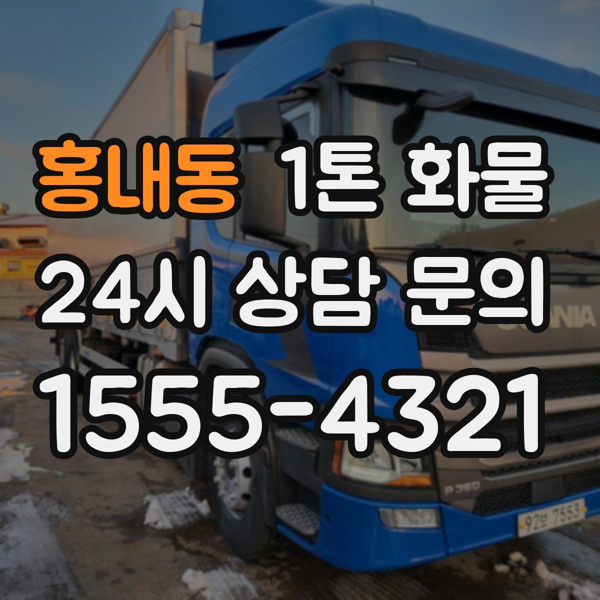 홍내동 1톤 화물