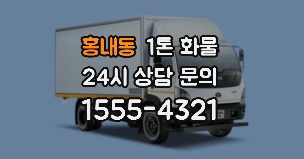 홍내동 1톤 화물