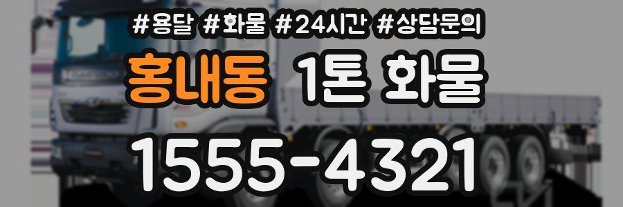 홍내동 1톤 화물